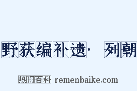 野获编补遗·列朝是什么意思的图片